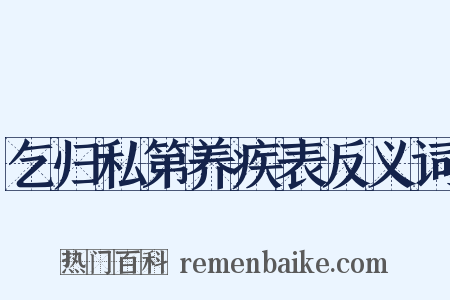 乞归私第养疾表反义词是什么意思的图片